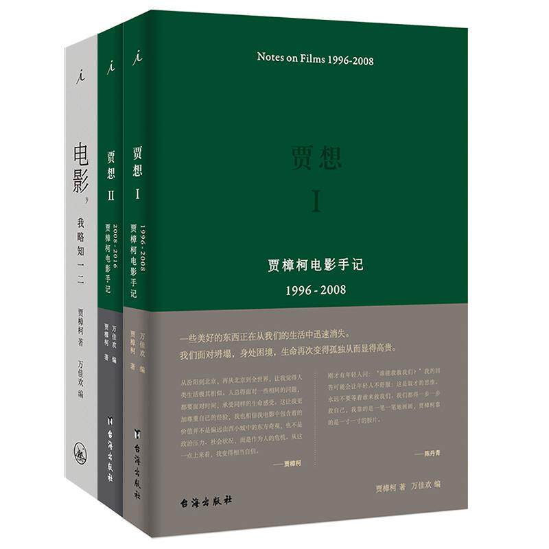 【新华正版】 贾樟柯作品套装（贾想I+II+电影我略知一二） 上海三联书店 贾樟柯 著理想国 出品