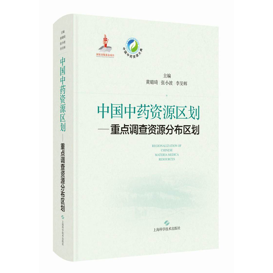 【新华正版】 中国中药资源区划——重点调查资源分布区划中国中药资源大典 上海科学技术出版社 主编黄璐琦张小波李旻辉