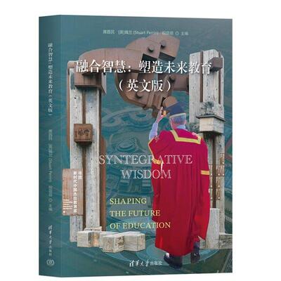 【新华正版】 融合智慧塑造未来教育（英文版） 清华大学出版社 席酉民英佩兰StuartPerrin祝菲菲