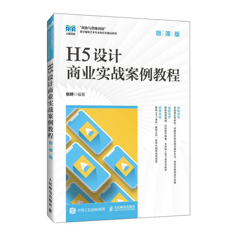 【新华正版】 H5设计商业实战案例教程(微课版) 张婷 人民邮电出版社