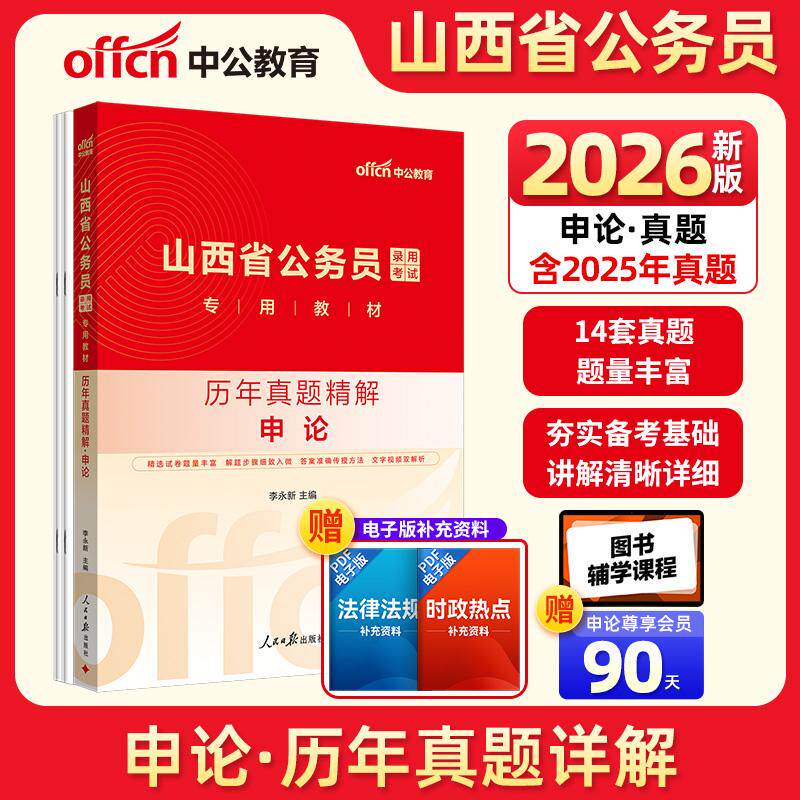 【新华正版】 中公2026山西省公务员考试专用教材申论历年真题精解 山西省考真题公务员考试用书 李永新 人民日报出版社
