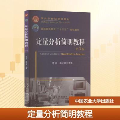 【新华正版】 定量分析简明教程 第3版 张莉赵士铎 主编 编 中国农业大学出版社