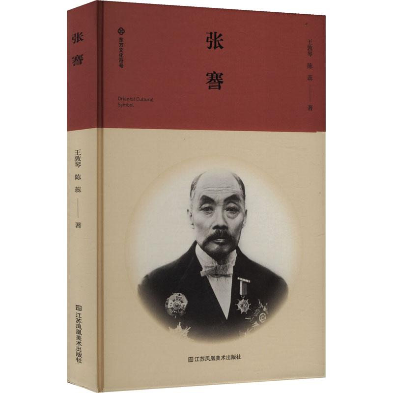 【新华正版】 张謇 江苏美术出版社 王敦琴陈蕊 著