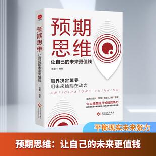 【新华正版】 预期思维让自己的未来更值钱 文化发展出版社 张雷 编著 编