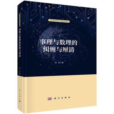 【新华正版】 事理与数理的纠缠与厘清 科学出版社 邱东