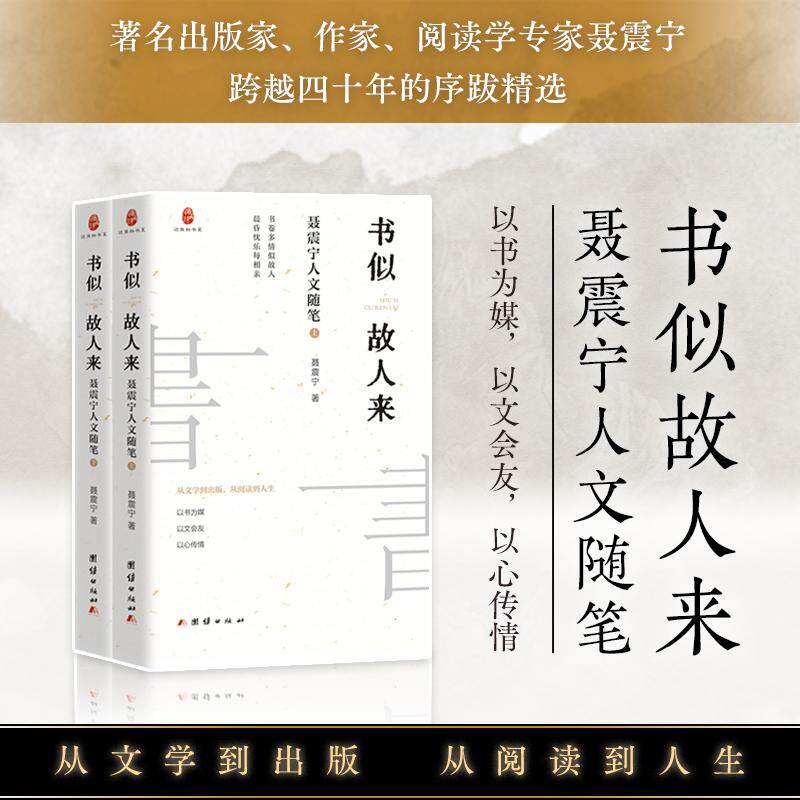 【新华正版】 书似故人来聂震宁人文随笔（上下册） 聂震宁 著 团结出版社