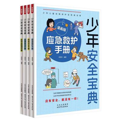 【新华正版】 少年安全宝典（全4册）应急救护手册 网络安全 法律常识 反学生欺凌  小学生安全保护知识科普书漫画版 佟丽华 北京