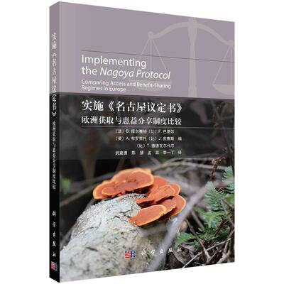 【新华正版】 实施名古屋议定书欧洲获取与惠益分享制度比较 科学出版社 法B库尔赛特等编武建勇等译