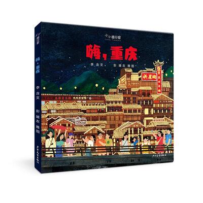 【新华正版】 小小旅行家 嗨重庆 少年儿童出版社 李含  文彭媛左雅 图