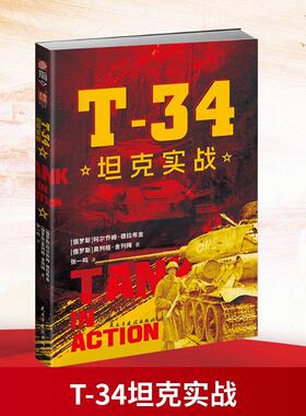 【新华正版】 T-34坦克实战 民主与建设出版社 俄罗斯阿尔乔姆德拉布金俄罗斯奥列格舍列梅 著 张一鸣 译
