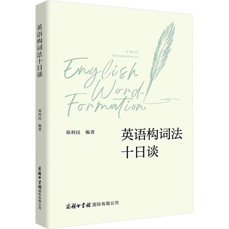【新华正版】 英语构词法十日谈 商务印书馆国际有限公司 郑利民 编