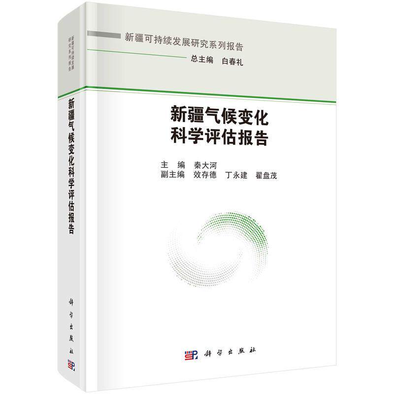 【新华正版】 新疆气候变化科学评估报告  秦大河著 秦大河 科学出版社