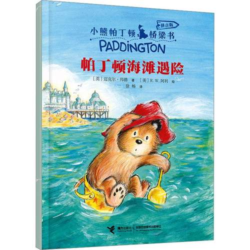 【新华正版】 帕丁顿海滩遇险 接力出版社 英迈克尔邦德 著 徐畅 译 美RW阿利 绘