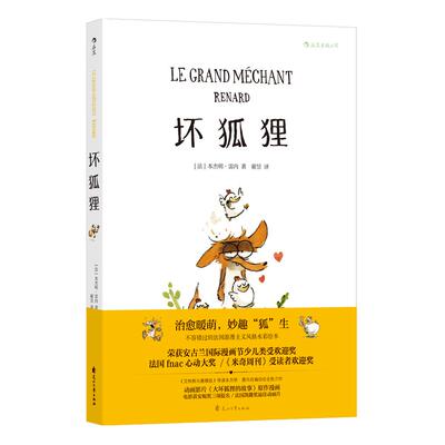 【新华正版】 坏狐狸 花山文艺出版社 法 本杰明雷内Benjamin Renner