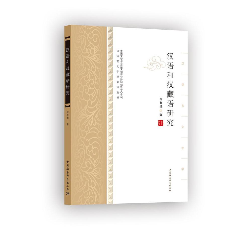 【新华正版】 汉语和汉藏语研究 金有景 中国社会科学出版社