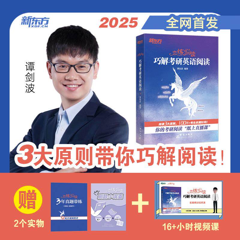 【新华正版】 新东方 恋练悦读巧解考研英语阅读 谭剑波 群言出版社