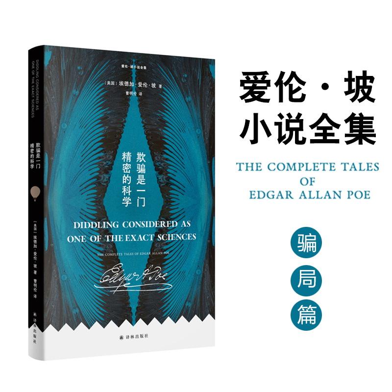 【新华正版】 爱伦坡小说全集欺骗是一门精密的科学 美埃德加爱伦坡Edgar Allan Poe 著 曹明伦 译 译林出版社