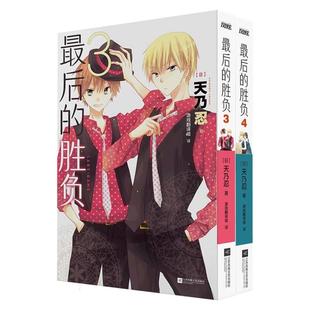 【新华正版】 最后的胜负3-4部 江苏文艺 日天乃忍译者游戏翻译组