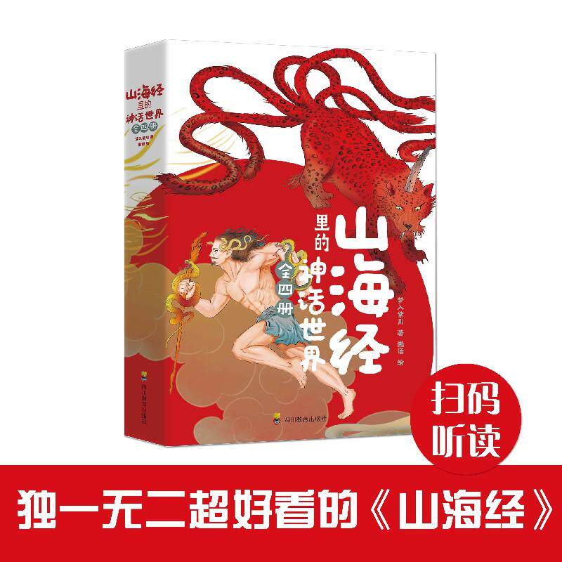 【新华正版】 山海经里的神话世界 四川教育出版社 梦入紫川