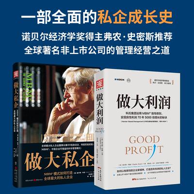 【新华正版】 解密科氏集团MBM商业模式做大利润+做大私企（套装2册） 广东人民出版社 美查尔斯科克