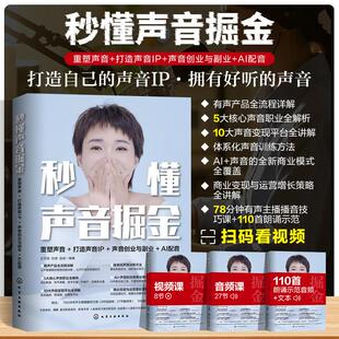 AI配音 编 秒懂声音掘金 王艺凝刘涛洛佳 社 化学工业出版 声音创业与副业 打造声音IP 重塑声音 新华正版