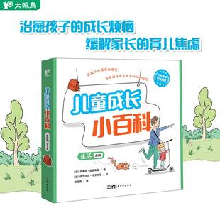 绘 社 生活全8册 谢逢蓓 译 著 儿童成长小百科 法卡米耶洛朗斯 新世纪出版 法伊莎贝尔马罗热 新华正版