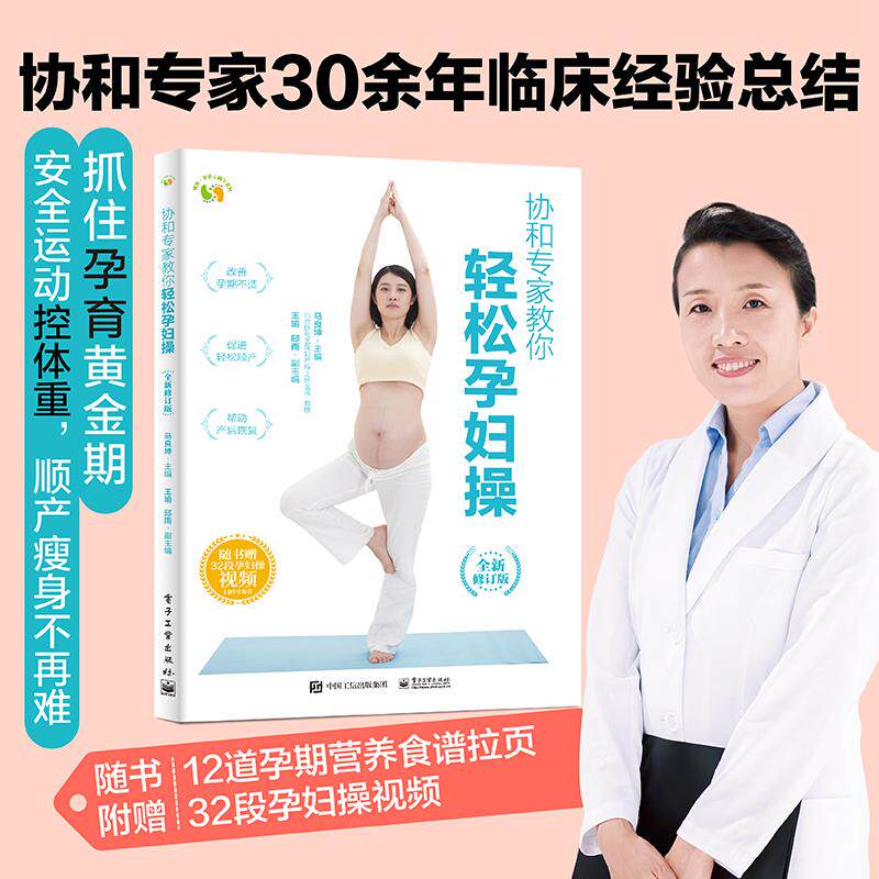 【新华正版】 协和专家教你 轻松孕妇操 （全新修订版） 马良坤 电子工业出版社