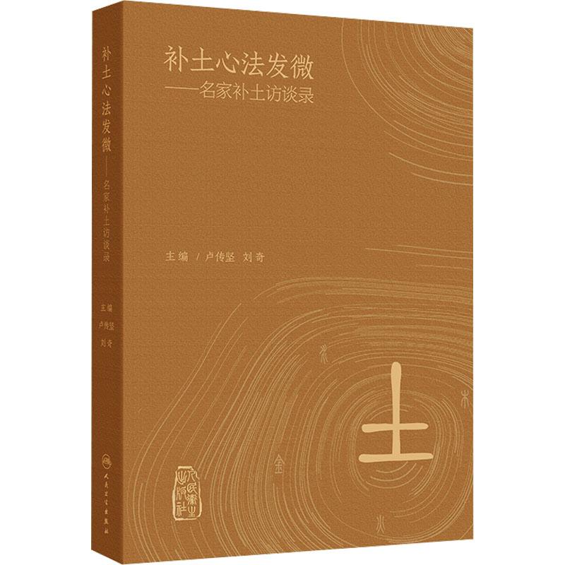 【新华正版】 补土心法发微——名家补土访谈录 人民卫生出版社 卢传坚刘奇 编