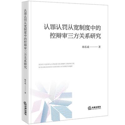 【新华正版】 认罪认罚从宽制度中的控辩审三方关系研究 法律出版社 韩东成