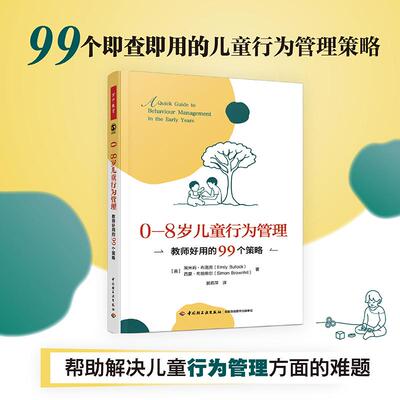 【新华正版】 万千教育学前0—8岁儿童行为管理教师好用的99个策略 英埃米莉布洛克Emily Bullock西蒙布朗希尔Simon Brownhill著郭