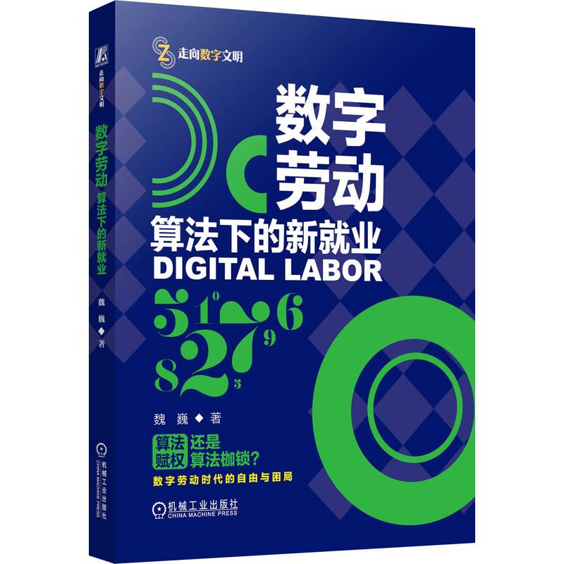 【新华正版】 数字劳动算法下的新就业   魏巍   数字经济 劳动创新 机械工业出版社 魏巍