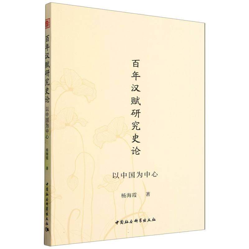 【新华正版】 百年汉赋研究史论——以中国为中心 中国社会科学出版社 杨海霞著
