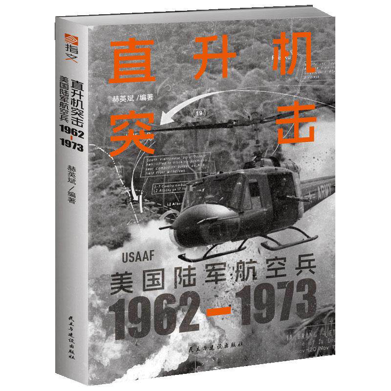 【新华正版】 直升机突击美国陆军航空兵1962—1973 赫英斌 民主与建设出版社