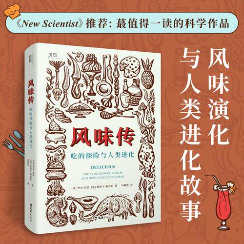 【新华正版】 【贝页】风味传吃的探险与人类进化 美国权威科学杂志New Scientist力荐“最值得读得科普图书” 文汇出版社 罗布邓