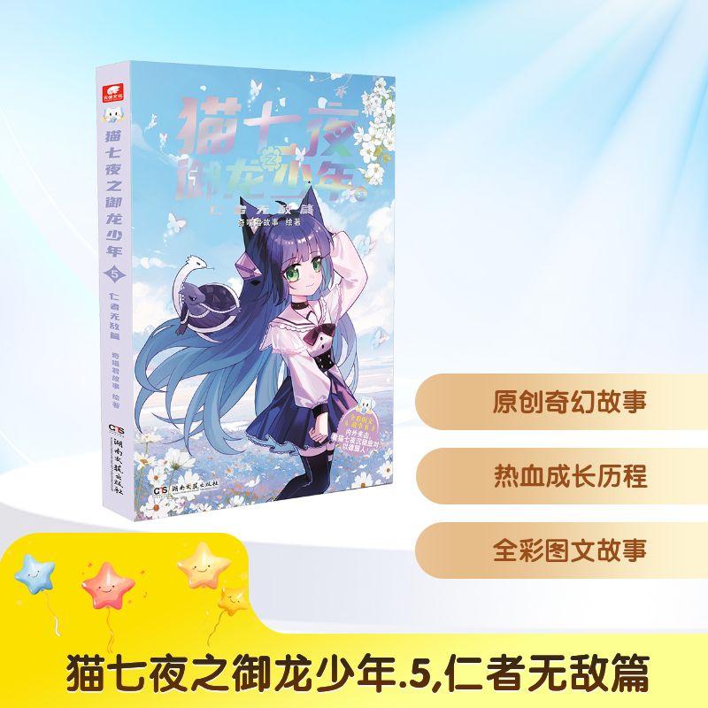 【新华正版】 猫七夜之御龙少年 5 仁者无敌篇 奇喵君故事 绘著 著 湖南文艺出版社