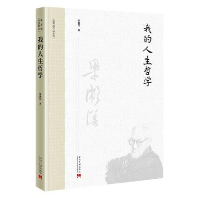 【新华正版】 我的人生哲学（第3版） 梁漱溟 当代中国出版社