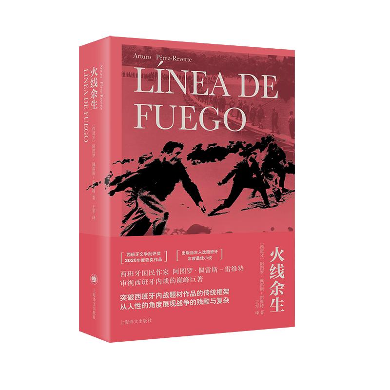 【新华正版】 火线余生 当代西班牙畅销书作家 西班牙版西线无战事 当当自营正版书 阿图罗佩雷斯雷维特 上海译文出版社