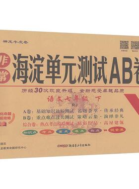 【新华正版】 AL课标语文7下人教版非常海淀单元测试AB卷 张国见 主编 编 新疆青少年出版社