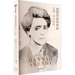 【新华正版】 我愿你是你所是 汉娜阿伦特传 美萨曼莎罗斯希尔 著 胡晓凯 译 中信出版社