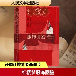 李汇群范侃 著 朱樱陆昕怡 人民文学出版 红楼梦服饰图鉴 绘 社 新华正版