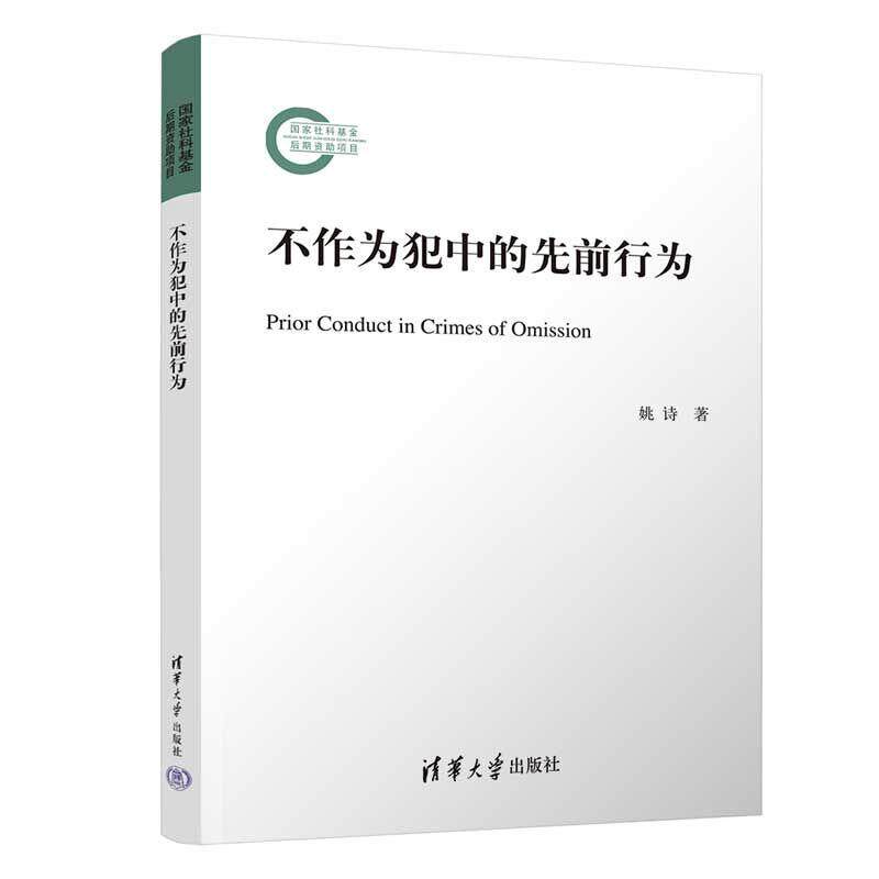 【新华正版】 不作为犯中的先前行为 姚诗 清华大学出版社