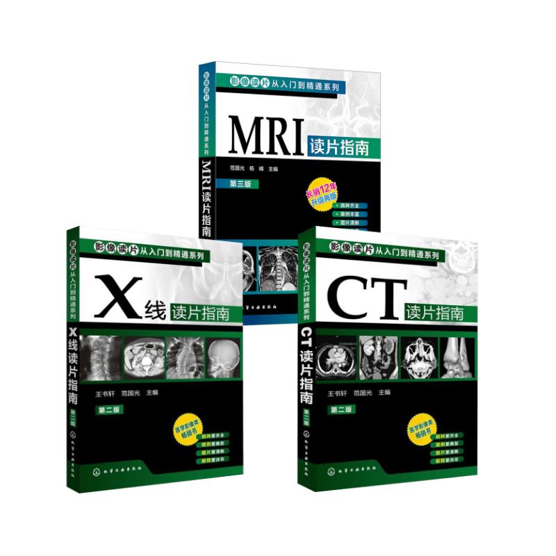 【新华正版】 影像读片从入门到精通系列--CT读片指南二版 王书轩 编 著等 化学工业出版社