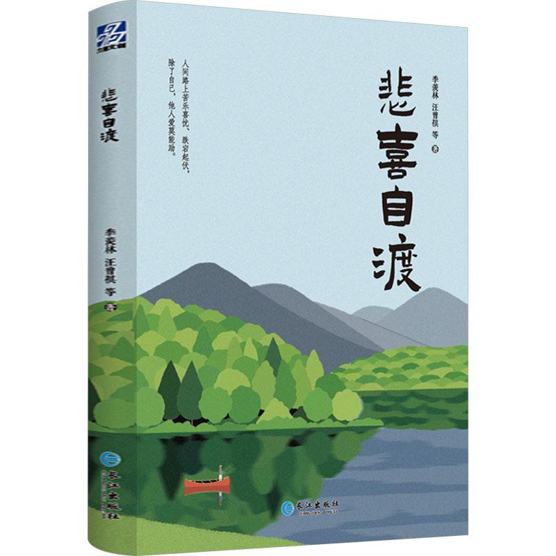 【新华正版】 悲喜自渡 长江出版社 季羡林 等 著