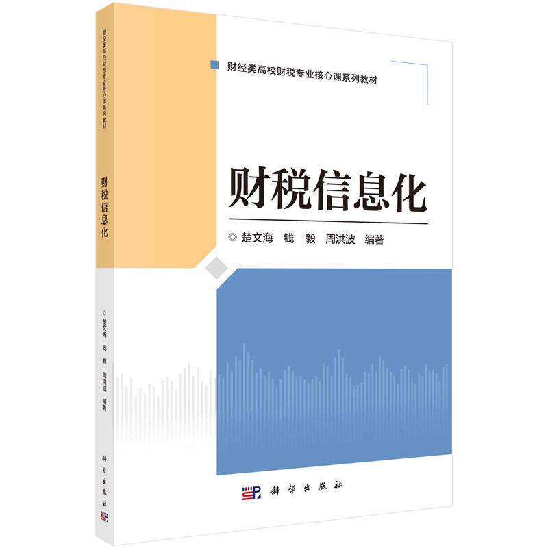 【新华正版】 财税信息化 9787030790163楚文海科学出版社 科学出版社 楚文海钱毅周洪波