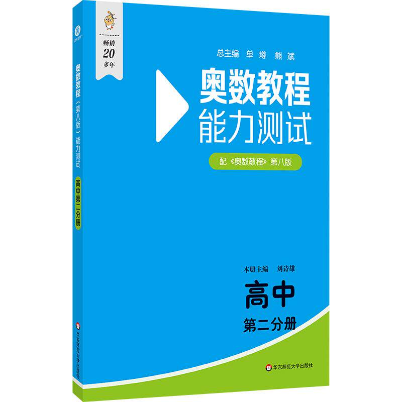 【新华正版】 奥数教程（第八版）能力测试 高中第二分册 刘诗雄 华东师范大学出版社