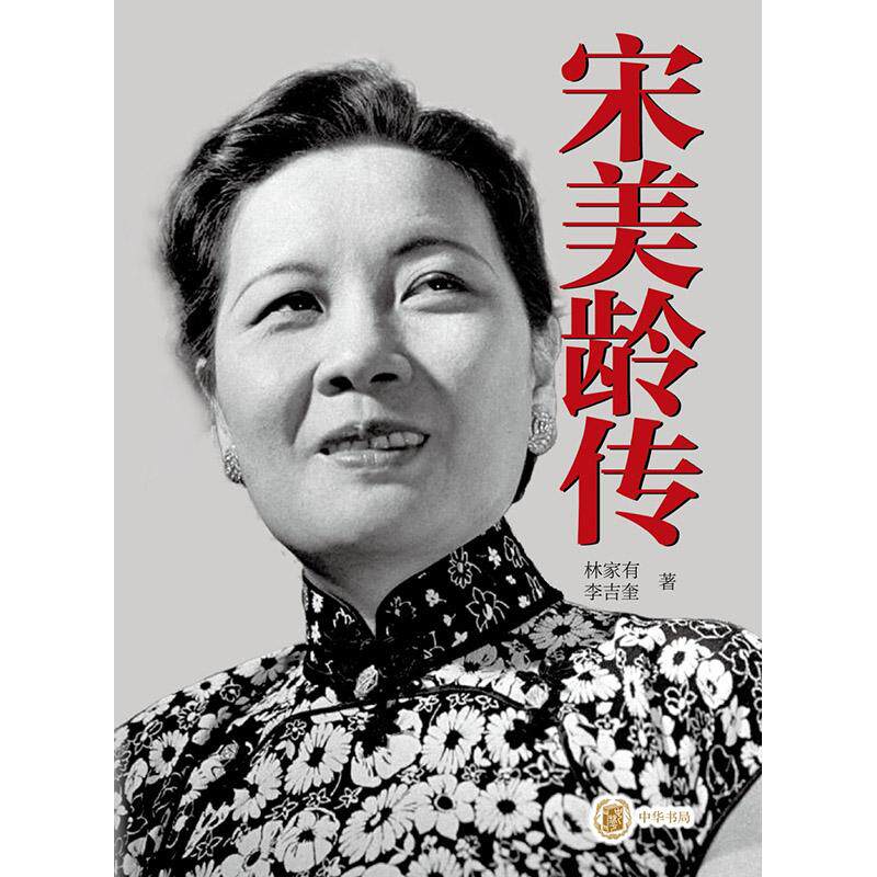 【新华正版】 宋美龄传新版 林家有李吉奎 中华书局