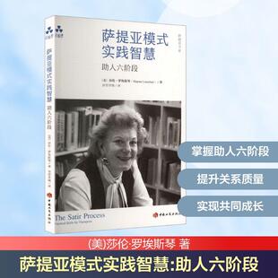 【新华正版】 萨提亚模式实践智慧助人六阶段 中国工商出版社 美莎伦罗埃斯琴 著 著 容曾莘薇 译 译