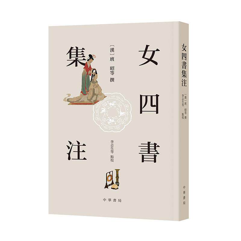 【新华正版】 女四书集注 中华书局 班昭等 撰李志生等 点校