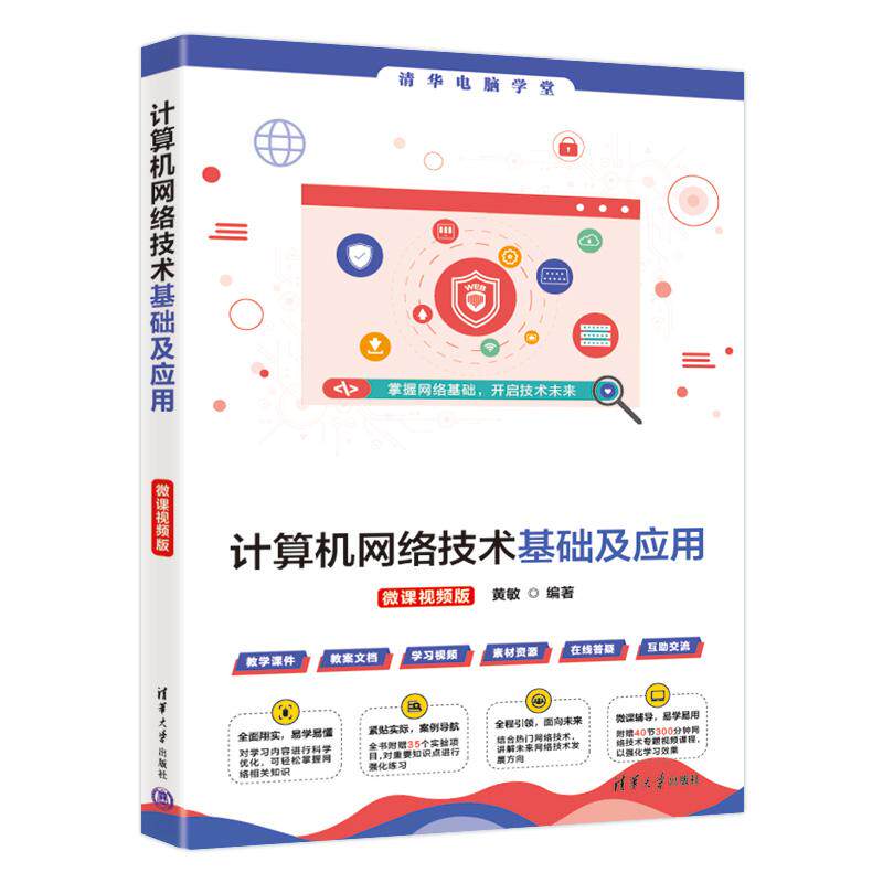 【新华正版】 计算机网络技术基础及应用（微课视频版） 清华大学出版社 黄敏