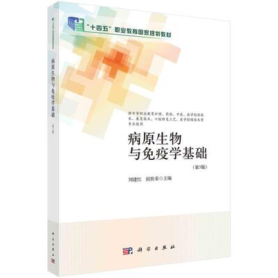 【新华正版】 病原生物与免疫学基础（第5版） 9787030784155刘建红科学出版社 科学出版社 刘建红
